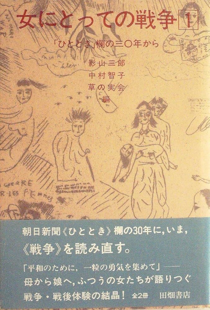 女にとっての戦争〈2〉—「ひととき」欄の三〇年から (1982年) 女にとっての戦争〈2〉―「ひととき」欄の三〇年から (1982年)